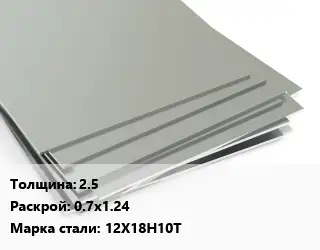 Лист нержавеющий 2.5 0.7х1.24 Сталь: 12Х18Н10Т